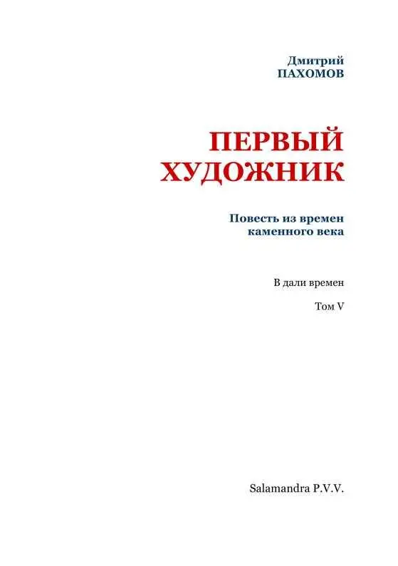 ОТ АВТОРА Предлагаемая вниманию юных читателей повесть Первый художник не - фото 2