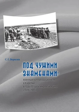 Сергей Веригин Под чужими знаменами: военный коллаборационизм в Карелии в годы Второй мировой войны (1939–1945) обложка книги