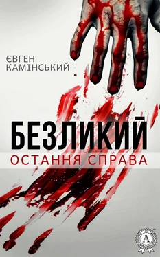 Евгений Каминский Безликий: Остання справа обложка книги