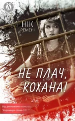 Ник Ремени - Не плач, кохана!