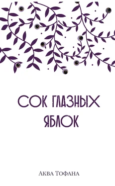 Аква Тофана Сок глазных яблок обложка книги