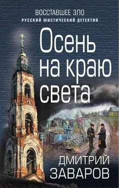 Дмитрий Заваров Осень на краю света обложка книги