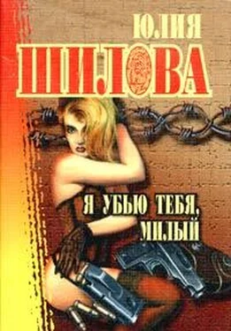 Юлия Шилова Я убью тебя, милый обложка книги