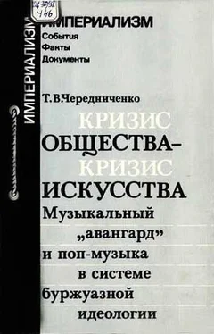 Татьяна Чередниченко Кризис общества-кризис искусства. Музыкальный авангард и поп-музыка в системе буржуазной идеологии обложка книги