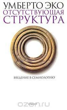 Умберто Эко Отсутствующая структура. Введение в семиологию обложка книги