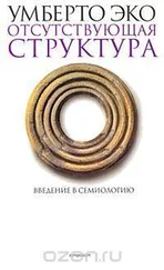 Умберто Эко - Отсутствующая структура. Введение в семиологию