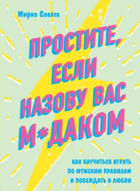 Мирко Спелта Простите, если назову вас м*даком. Как научиться играть по мужским правилам и побеждать в любви обложка книги