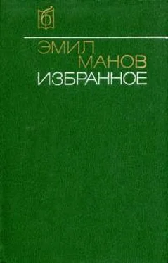 Эмил Манов Избранное обложка книги