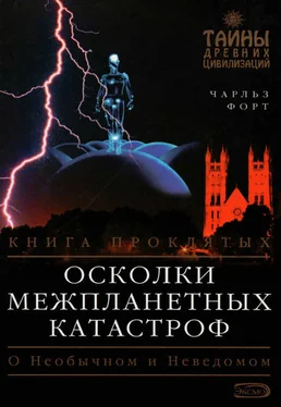 Чарльз Форт Осколки межпланетных катастроф обложка книги