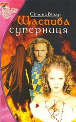 Симона Вилар - Щаслива суперниця