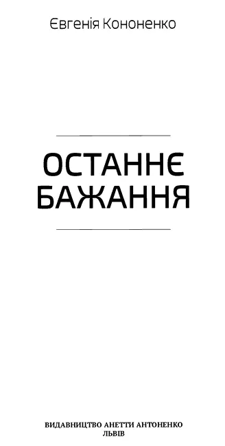 Євгенія Кононенко ОСТАННЄ БАЖАННЯ Валерій Івак прокинувся до світанку хоча - фото 1