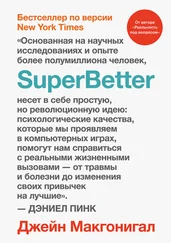 Джейн Макгонигал - SuperBetter