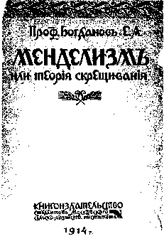 Рис 179 Обложка книги Е А Богданова Менделизм Как и основатель цитологии - фото 184