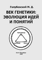 Михаил Голубовский - Век генетики - эволюция идей и понятий
