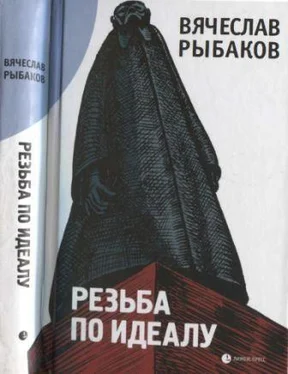 Вячеслав Рыбаков Резьба по Идеалу