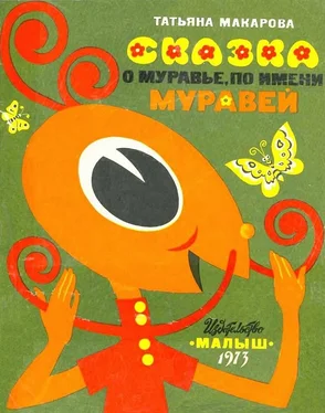 Татьяна Макарова Муравей по имени Муравей обложка книги