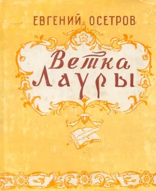 Евгений Осетров Ветка Лауры обложка книги