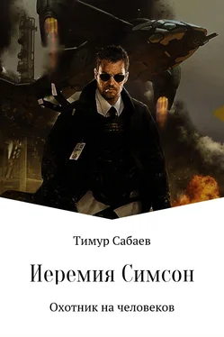 Тимур Сабаев Иеремия Симсон. Охотник на человеков обложка книги