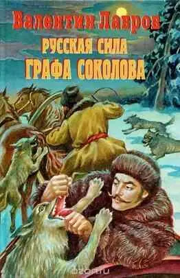 4книга про графа Гений сыска граф Соколов стал воистину национальным героем - фото 111