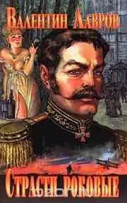 5книга про графа 6книга 7последняя книга про графа Соколова - фото 112