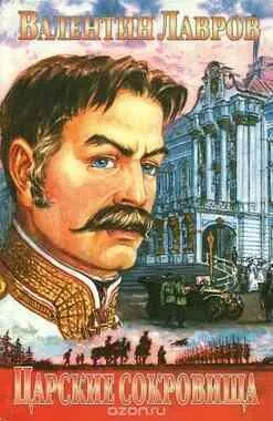 7последняя книга про графа Соколова НА ДЫБЕ Первое издание ТАЙНЫ ДВОРА - фото 114