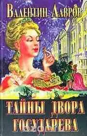 Трудно найти более увлекательную книгу чем Тайны двора Государева - фото 116