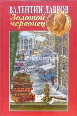 Страсти роковые или Новые приключения графа Соколова - фото 119