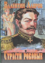 Валентин Лавров - Страсти роковые, или Новые приключения графа Соколова