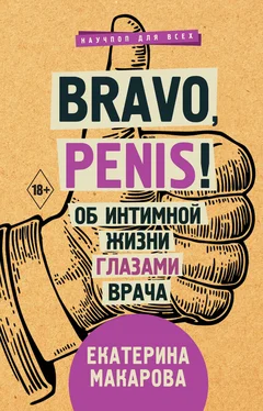 Екатерина Макарова Bravo, Penis! Об интимной жизни глазами врача обложка книги