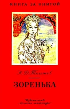 Николай Телешов Зоренька (Сказки) обложка книги