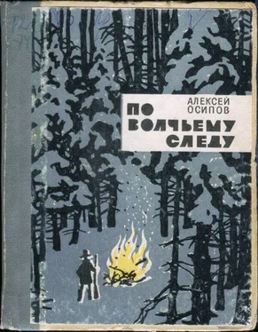 Алексей Осипов По волчьему следу обложка книги