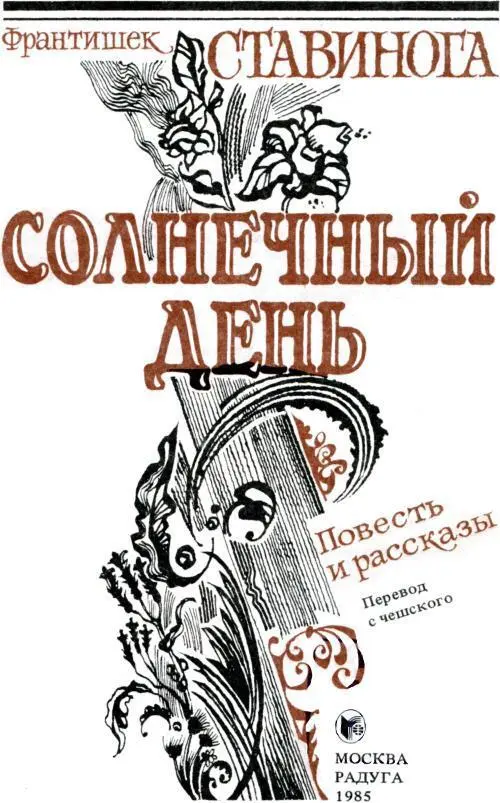 ФРАНТИШЕК СТАВИНОГА И ЕГО КНИГИ Когда читаешь книги современного чешского - фото 2