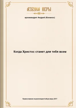 Андрей aрхимандрит Когда Христос станет для тебя всем обложка книги