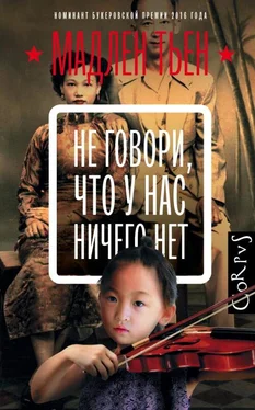 Мадлен Тьен Не говори, что у нас ничего нет обложка книги