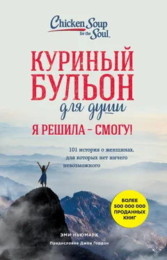 Эми Ньюмарк Куриный бульон для души. Я решила – я смогу! 101 история о женщинах, для которых нет ничего невозможного обложка книги