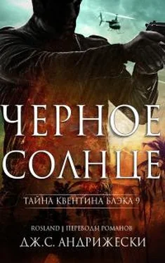 Дж Андрижески Чёрное солнце обложка книги