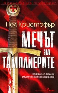 Пол Кристофер Мечът на тамплиерите обложка книги