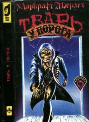 Август Дерлет - Тварь у порога [Сборник рассказов ужасов]