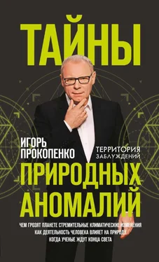 Игорь Прокопенко Тайны природных аномалий обложка книги