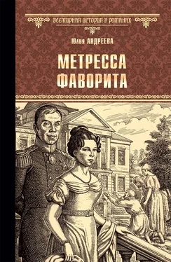 Юлия Андреева Метресса фаворита. Плеть государева обложка книги