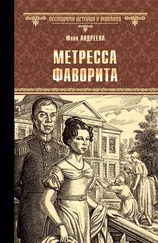 Юлия Андреева - Метресса фаворита. Плеть государева