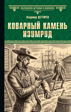Владимир Дегтярев Коварный камень изумруд обложка книги