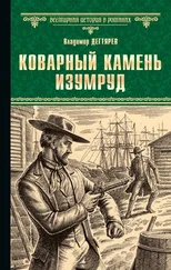 Владимир Дегтярев - Коварный камень изумруд