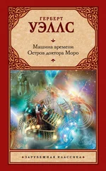 Герберт Уэллс - Машина времени. Остров доктора Моро (сборник)