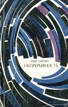 Олег Сосин Непрерывность обложка книги