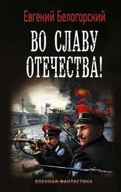 Евгений Белогорский Во славу Отечества! [litres] обложка книги