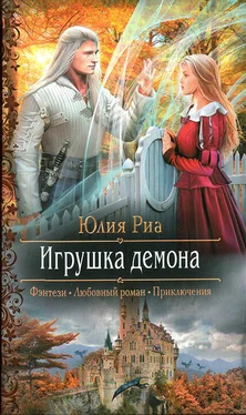 Юлия Риа Игрушка демона обложка книги