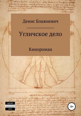 Денис Блажиевич Угличское дело [СИ] обложка книги