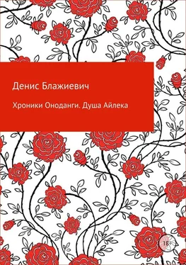 Денис Блажиевич Хроники Оноданги: Душа Айлека [СИ] обложка книги
