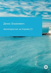 Денис Блажиевич - Армагедончик на Кирова, 15 [СИ]